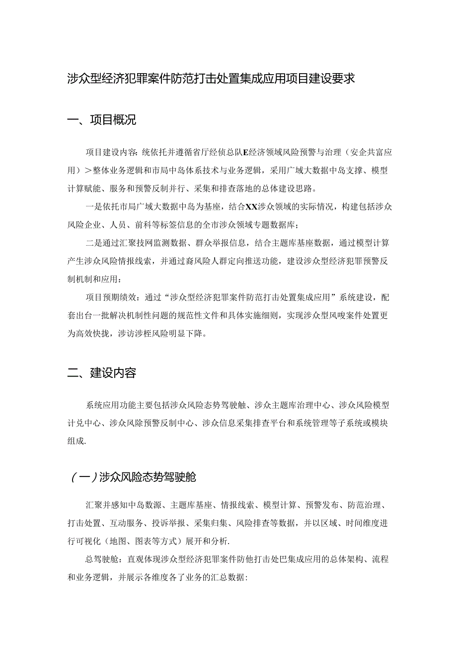 涉众型经济犯罪案件防范打击处置集成应用项目建设要求.docx_第1页