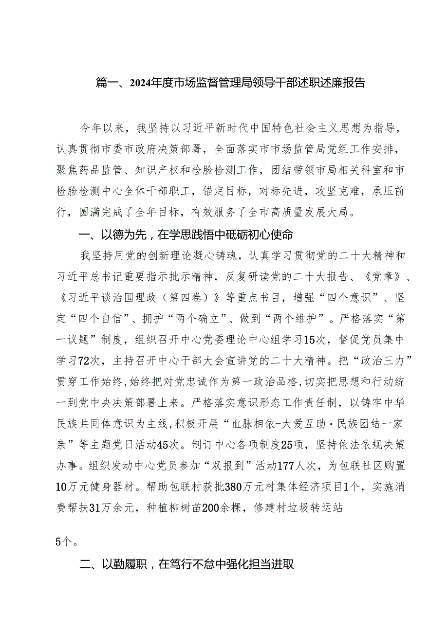 2024市场监督管理局领导干部述职述廉报告优选12篇.docx_第2页