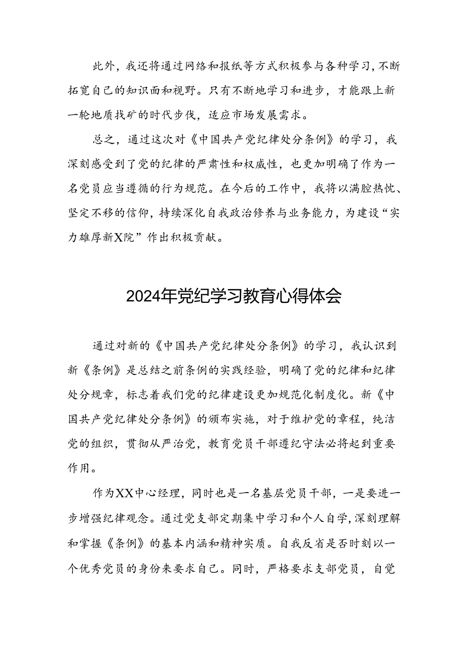 2024年党纪学习教育关于学习新版中国共产党纪律处分条例心得体会二十一篇.docx_第3页