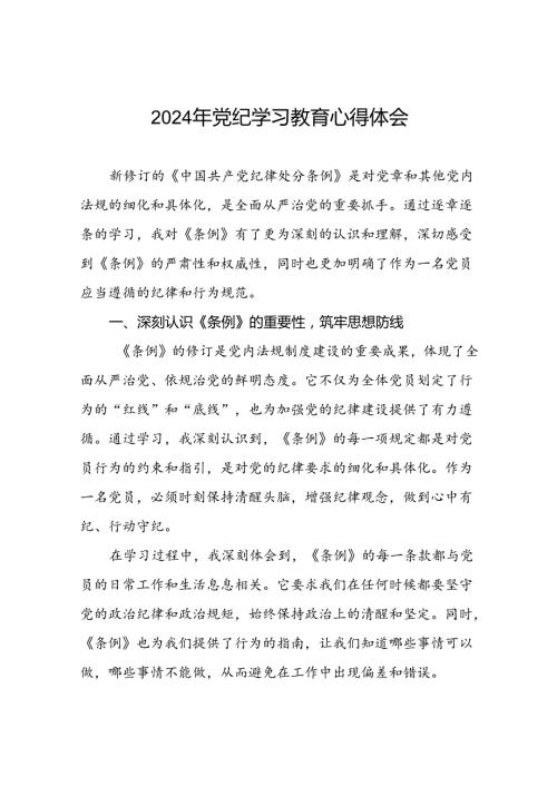 2024年党纪学习教育关于学习新版中国共产党纪律处分条例心得体会二十一篇.docx