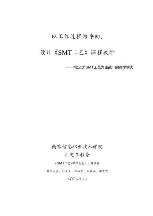 SMT表面贴片技术教学设计.docx
