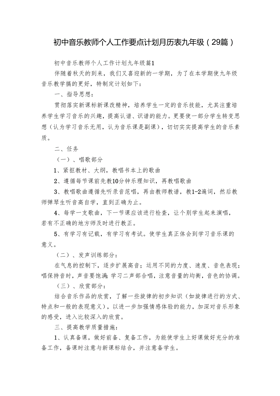 初中音乐教师个人工作要点计划月历表九年级（29篇）.docx_第1页