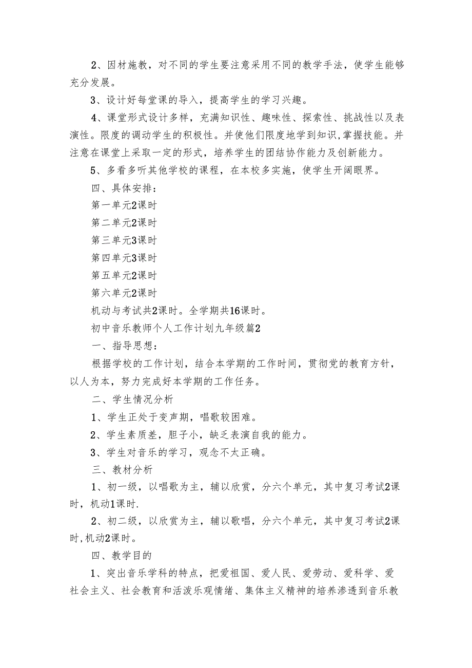 初中音乐教师个人工作要点计划月历表九年级（29篇）.docx_第2页