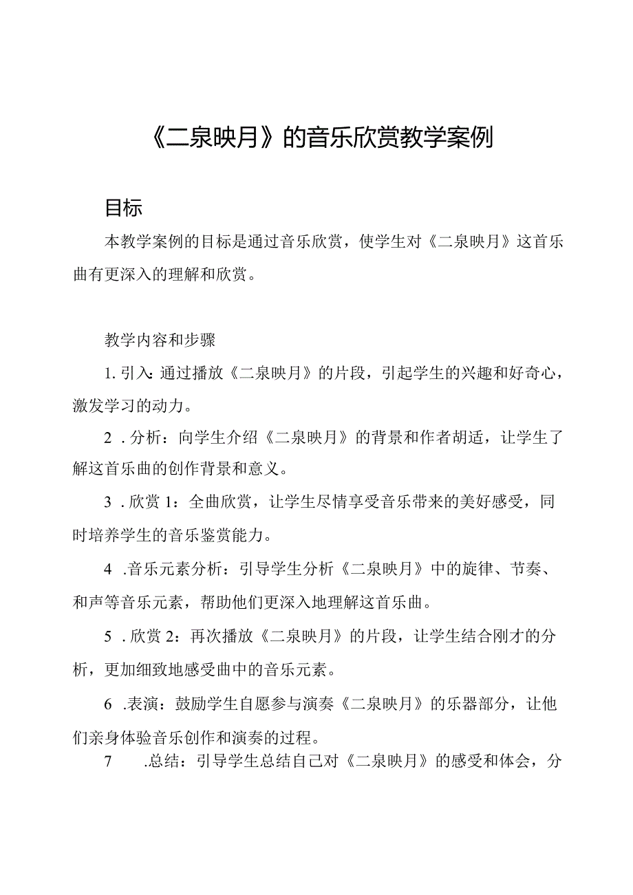 《二泉映月》的音乐欣赏教学案例.docx_第1页