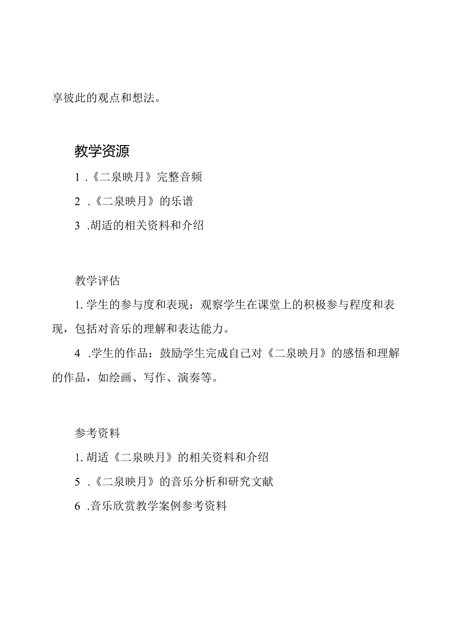 《二泉映月》的音乐欣赏教学案例.docx_第2页