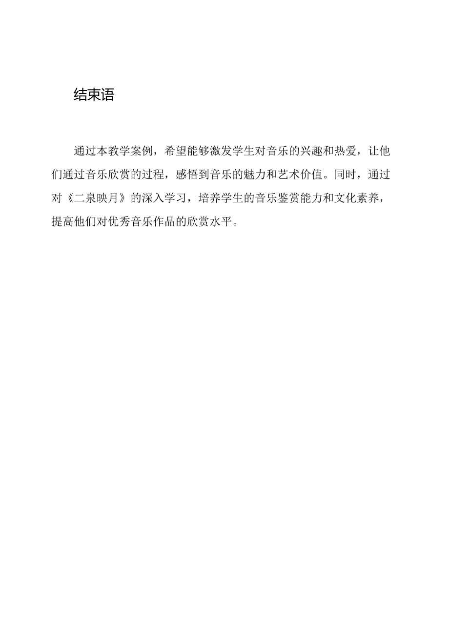 《二泉映月》的音乐欣赏教学案例.docx_第3页