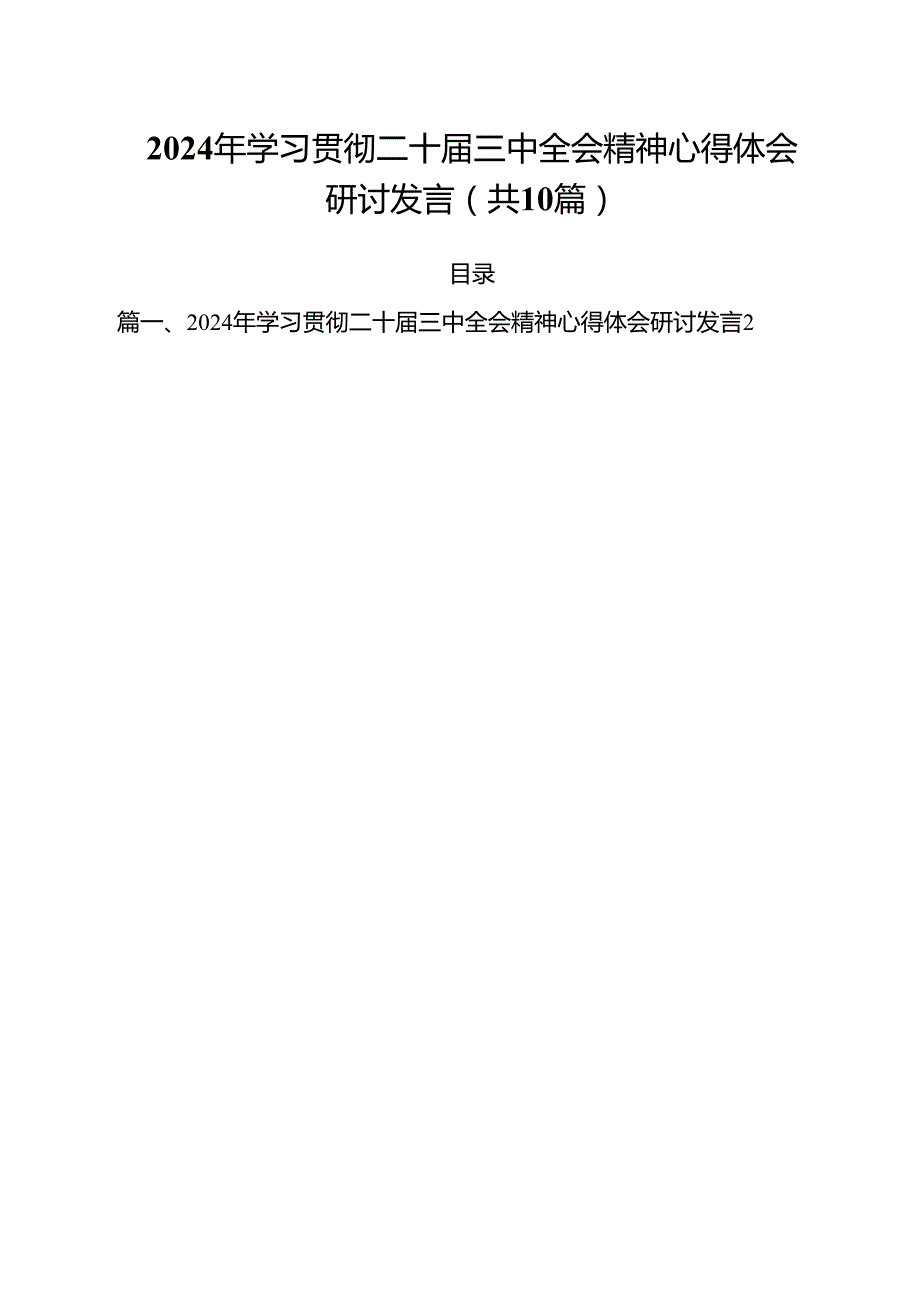 2024年学习贯彻二十三中全会精神心得体会研讨发言10篇（最新版）.docx_第1页