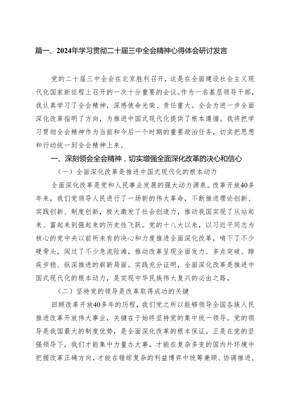 2024年学习贯彻二十三中全会精神心得体会研讨发言10篇（最新版）.docx_第2页