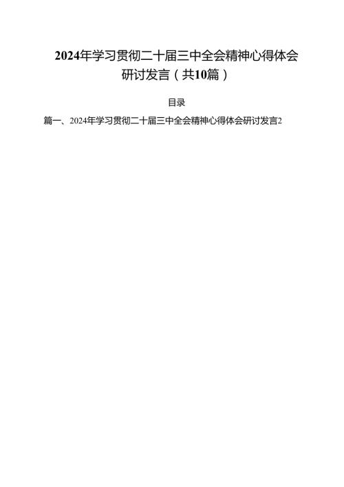 2024年学习贯彻二十三中全会精神心得体会研讨发言10篇（最新版）.docx