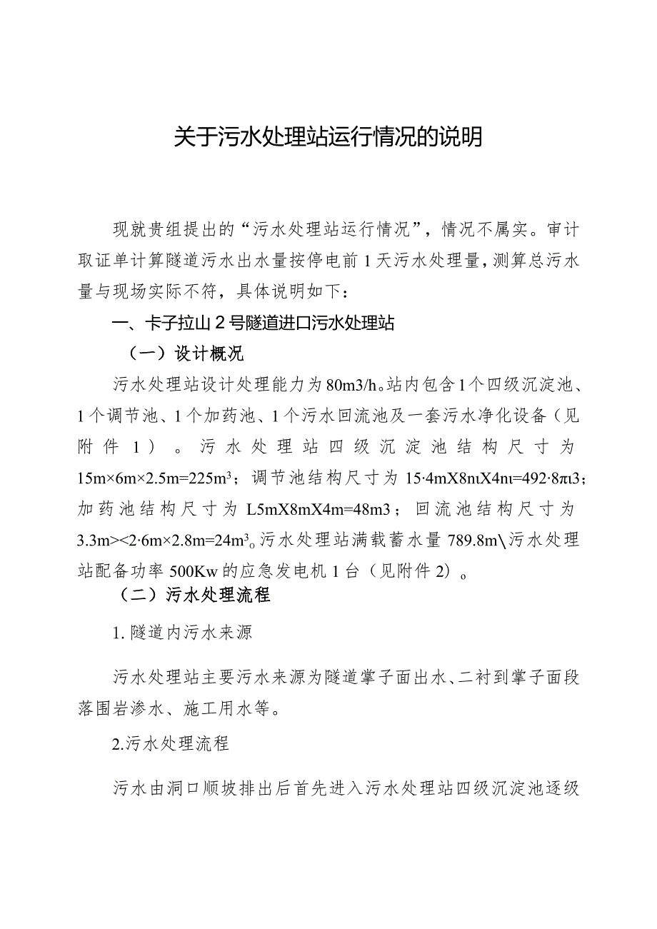 关于污水处理站运行情况的说明.docx_第1页
