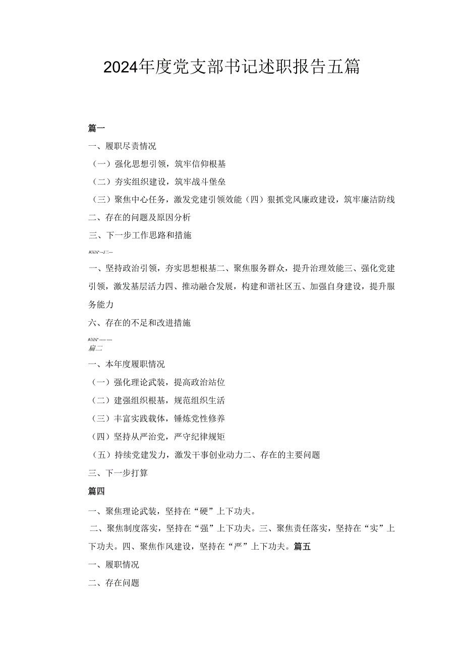 五篇2024党支部书记述职报告.docx_第1页