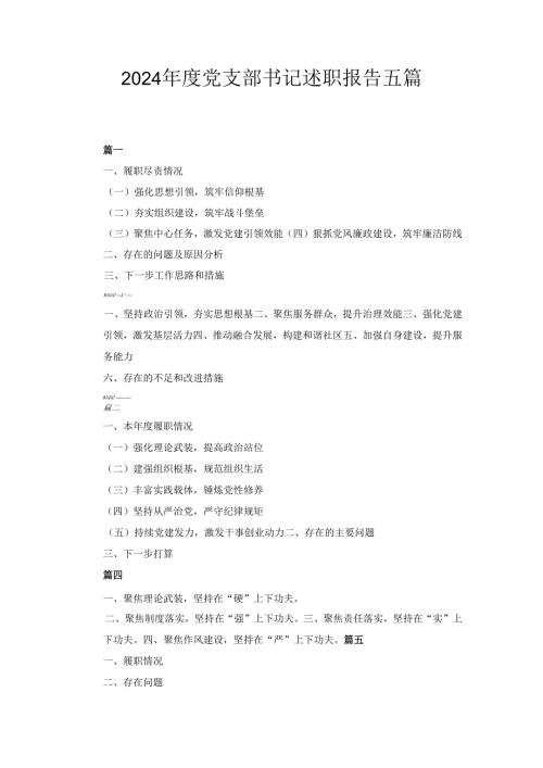 五篇2024党支部书记述职报告.docx