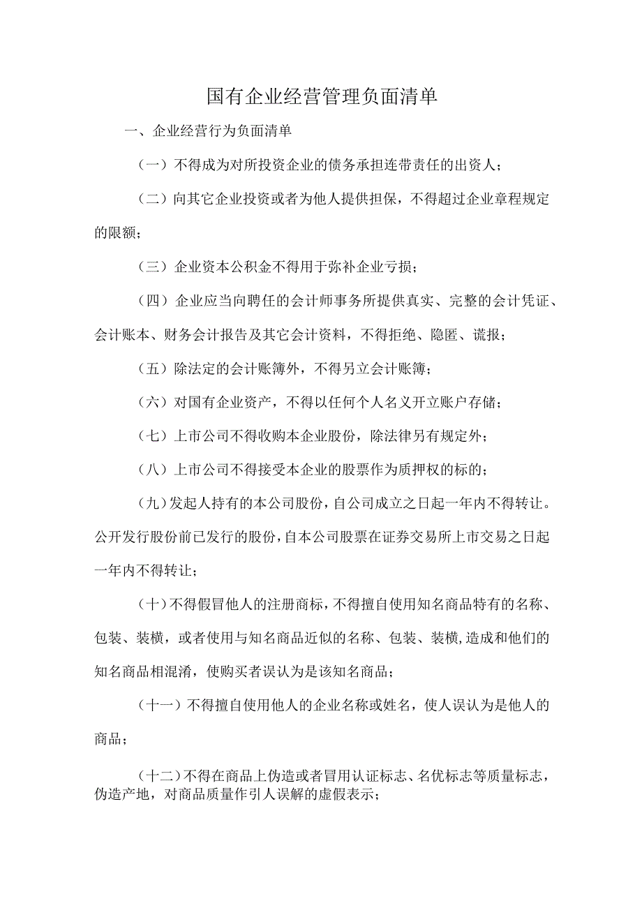 国有企业经营管理负面清单.docx_第1页