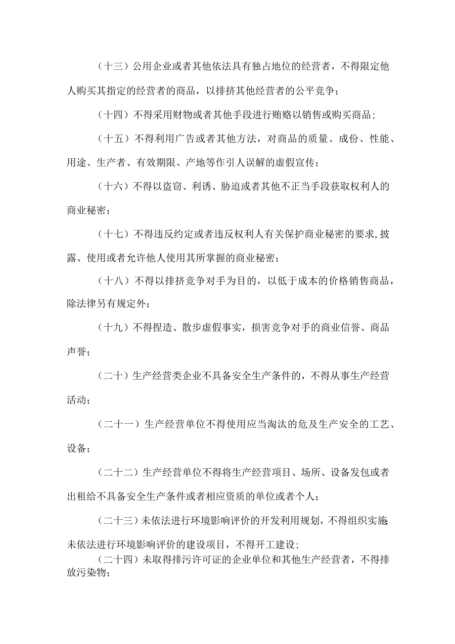 国有企业经营管理负面清单.docx_第2页