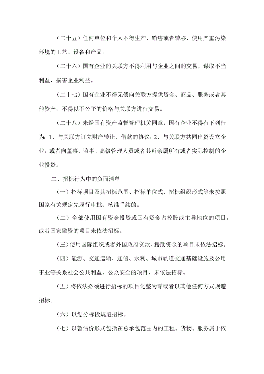 国有企业经营管理负面清单.docx_第3页