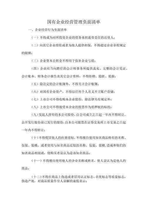 国有企业经营管理负面清单.docx