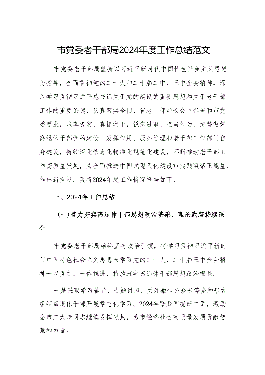 市党委老干部局2024工作总结范文.docx_第1页