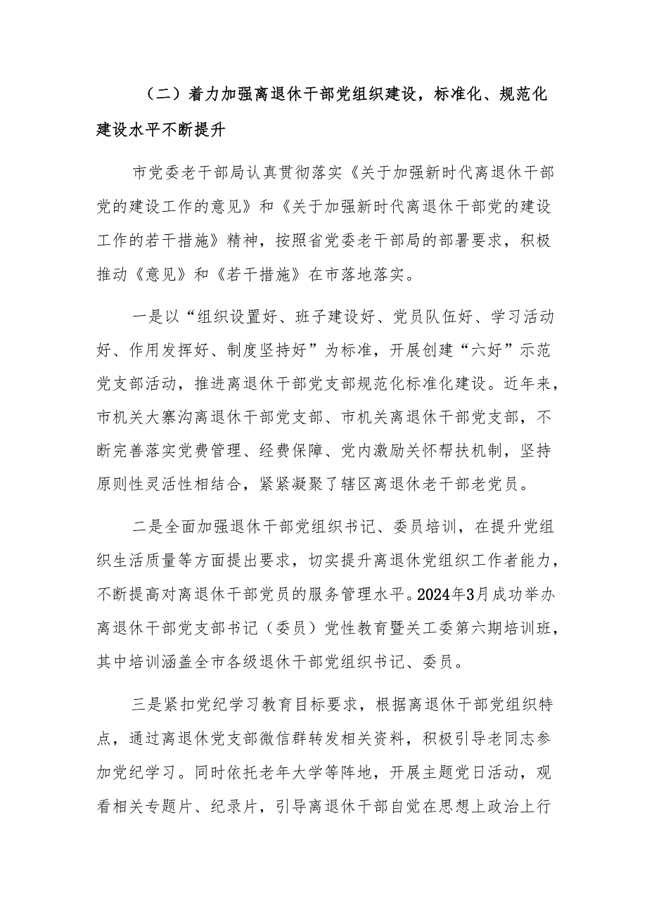 市党委老干部局2024工作总结范文.docx_第2页