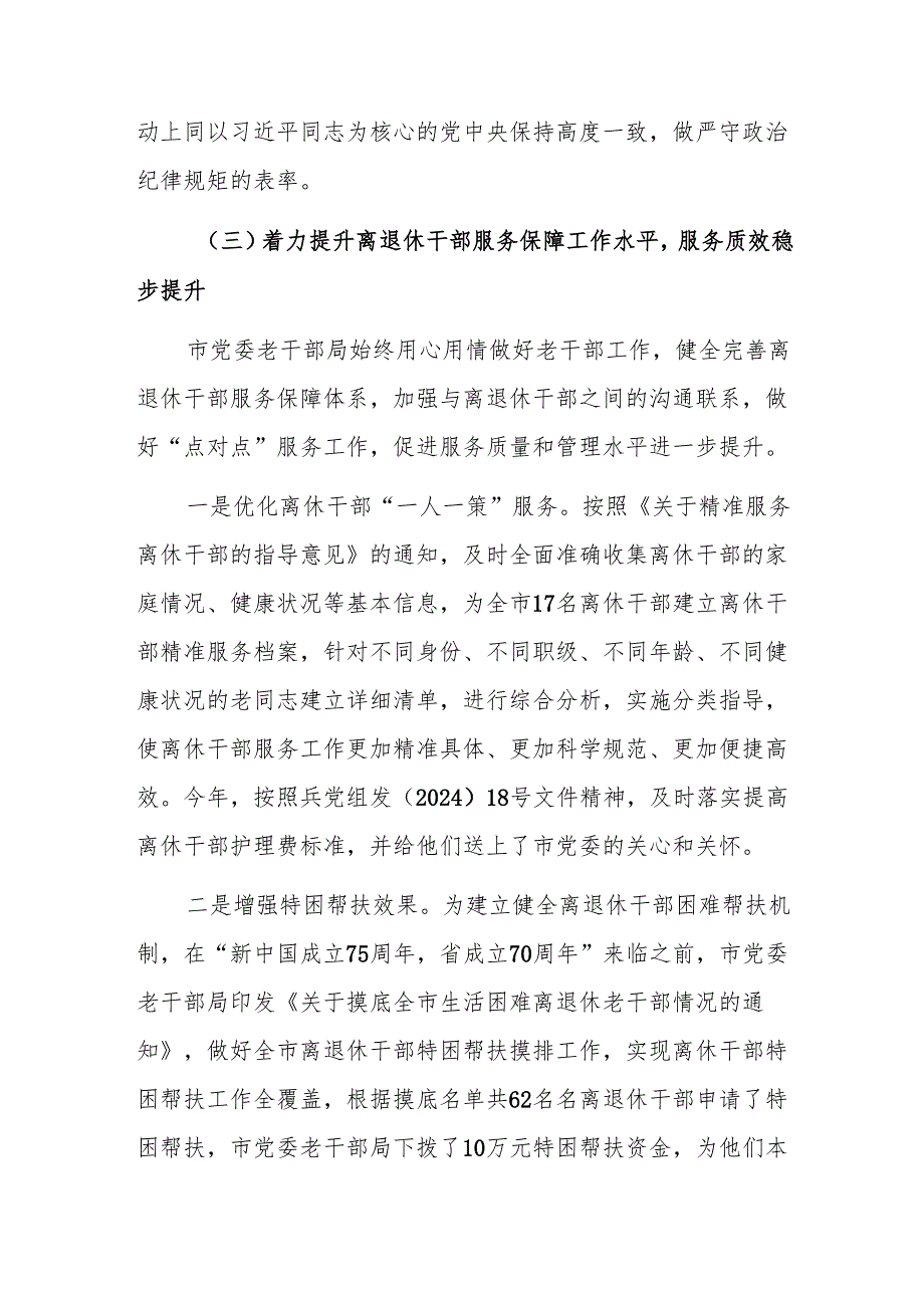 市党委老干部局2024工作总结范文.docx_第3页