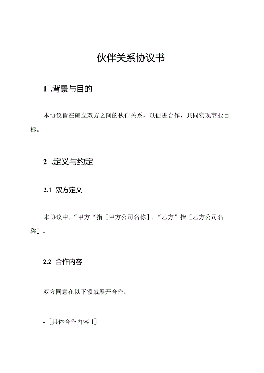 伙伴关系协议书.docx_第1页