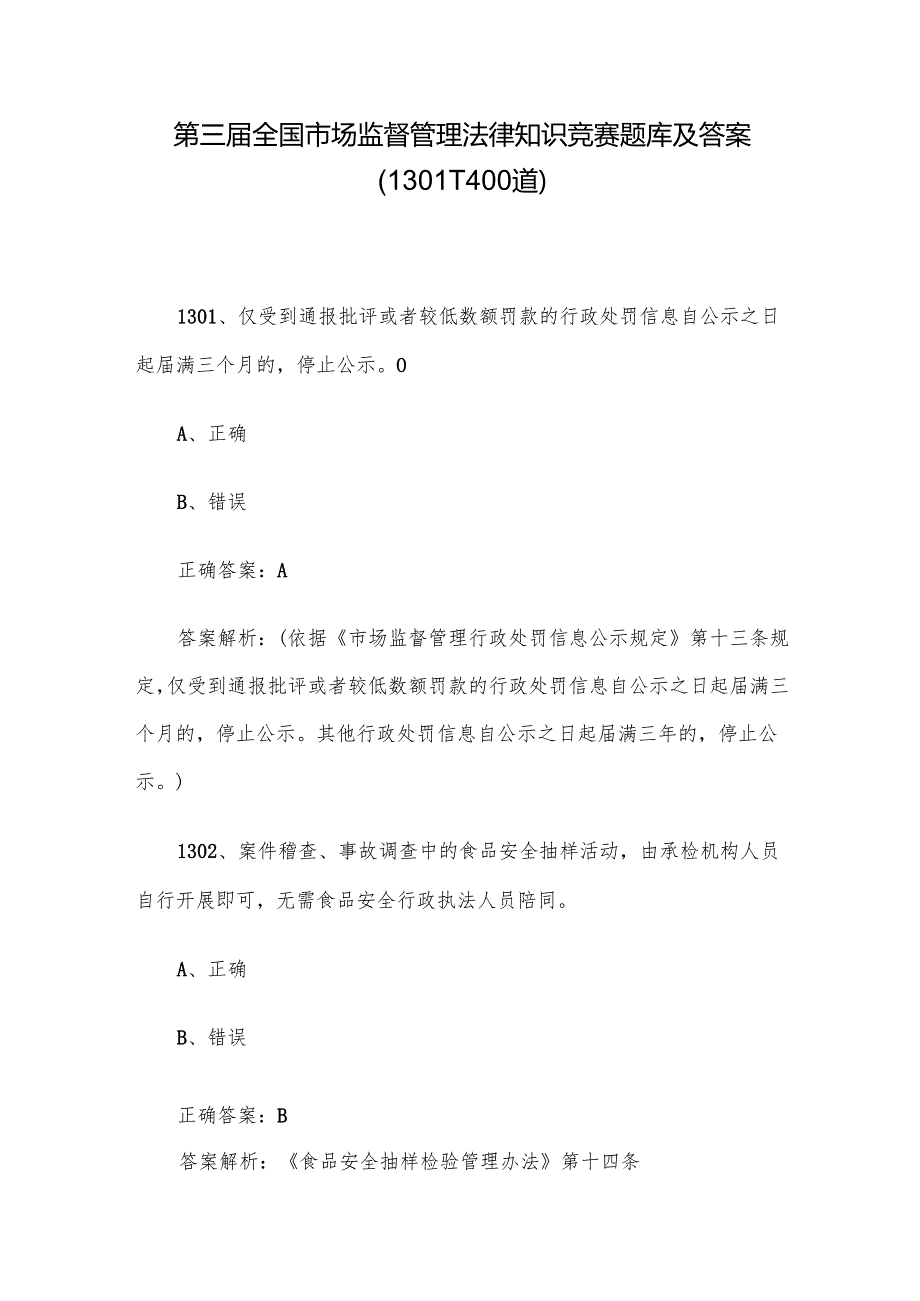 第三全国市场监督管理法律知识竞赛题库及答案（13011400道）.docx_第1页