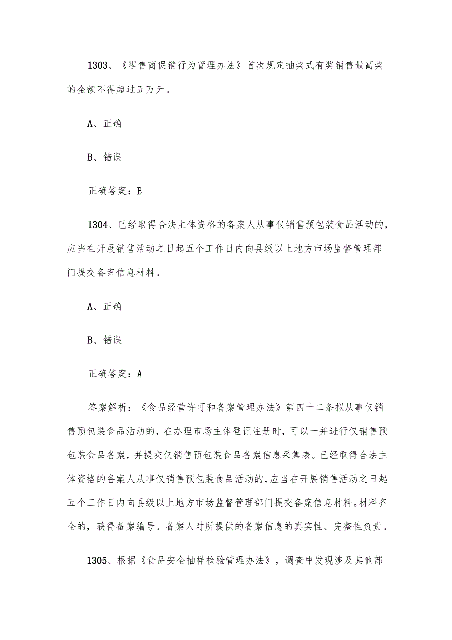 第三全国市场监督管理法律知识竞赛题库及答案（13011400道）.docx_第2页