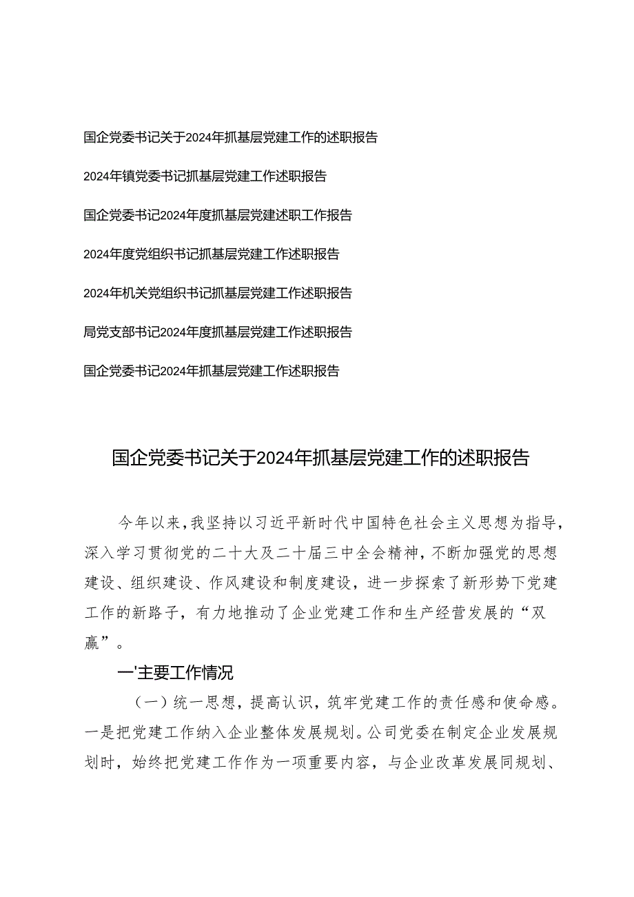 国企党委书记、镇党委书记、局党委书记关于2024年抓基层党建工作的述职报告.docx_第1页