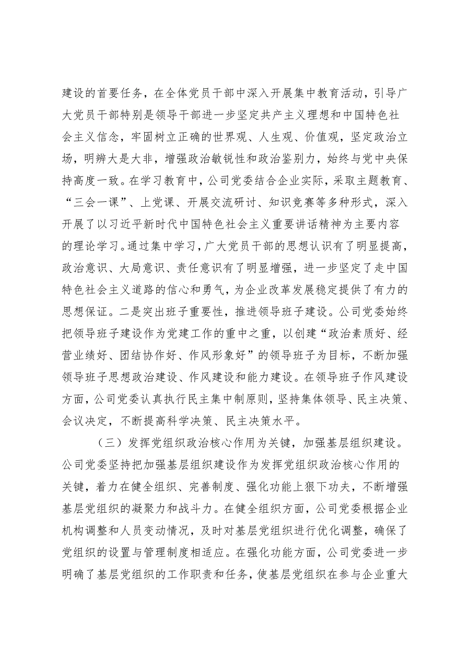 国企党委书记、镇党委书记、局党委书记关于2024年抓基层党建工作的述职报告.docx_第3页