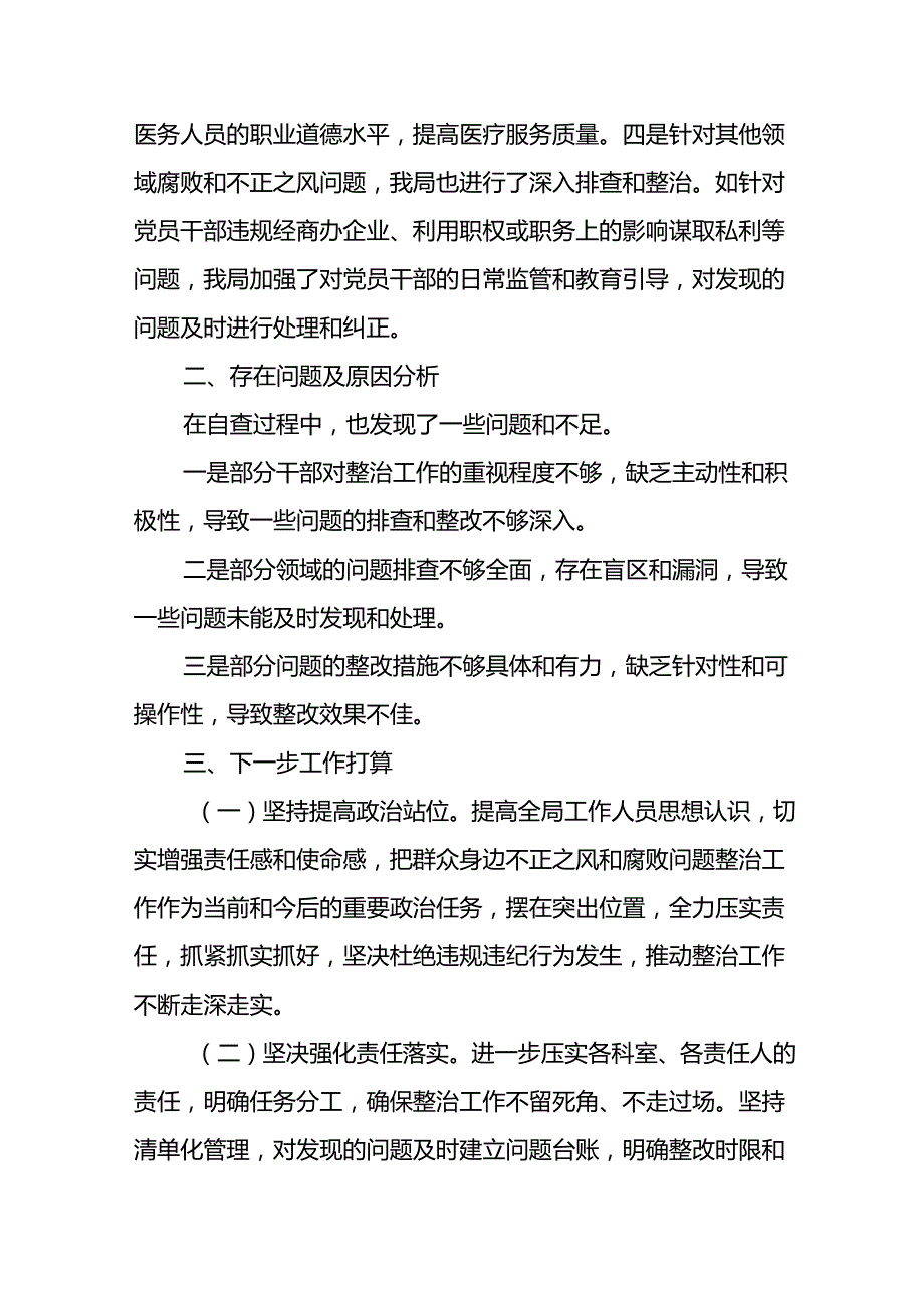 四篇群众身边不正之风和腐败问题集中整治工作总结(1).docx_第3页