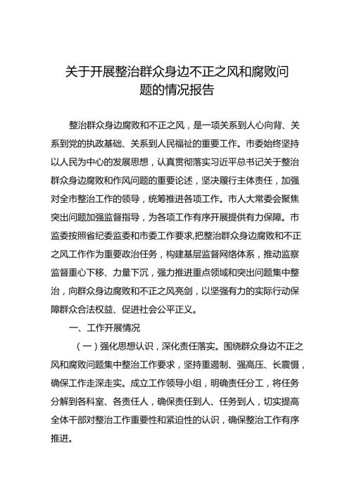 四篇群众身边不正之风和腐败问题集中整治工作总结(1).docx