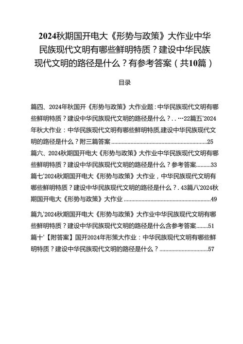 2024期国开电大《形势与政策》大作业中华民族现代文明有哪些鲜明特质？建设中华民族现代文明的路径是什么？有参考答案十篇（精选）.docx