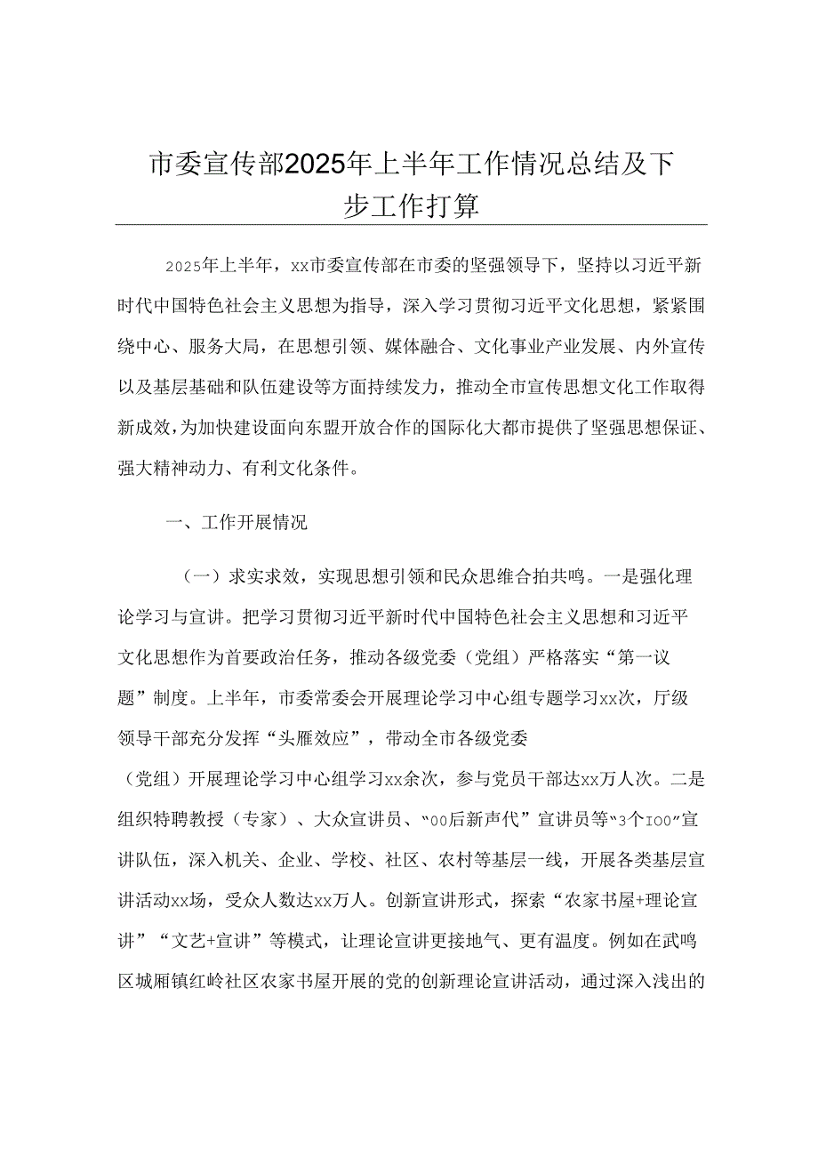 市委宣传部2025年上半年工作情况总结及下步工作打算.docx_第1页