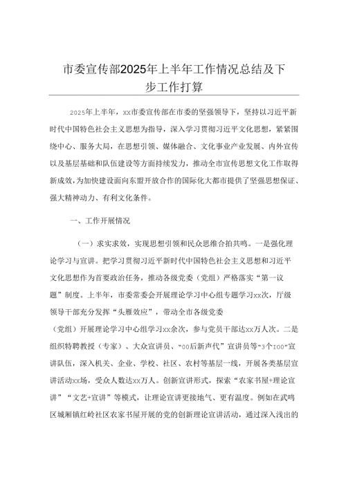 市委宣传部2025年上半年工作情况总结及下步工作打算.docx