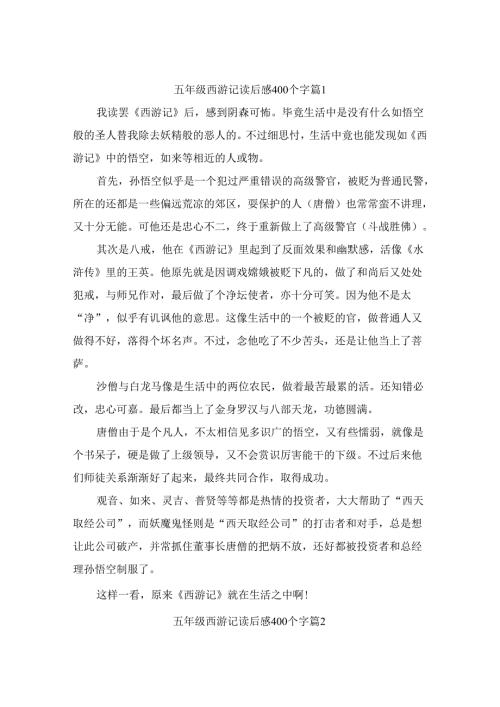 五年级西游记读后感400个字(精选5篇).docx