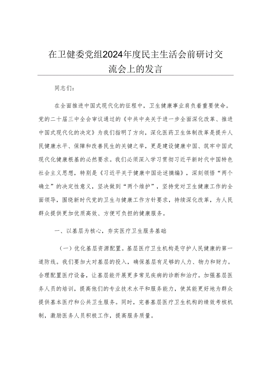 在卫健委党组2024年度民主生活会前研讨交流会上的发言.docx_第1页