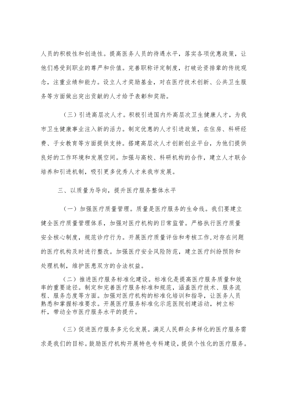 在卫健委党组2024年度民主生活会前研讨交流会上的发言.docx_第3页