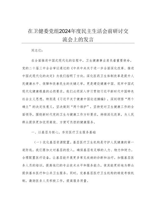 在卫健委党组2024年度民主生活会前研讨交流会上的发言.docx