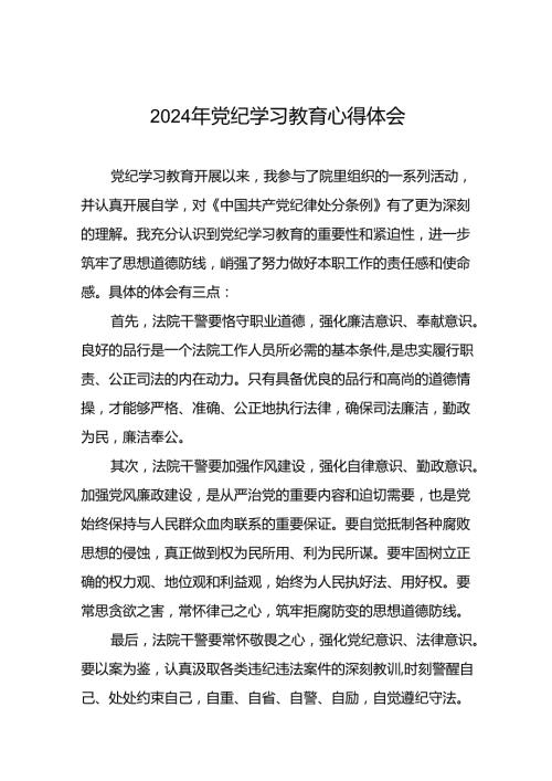 党员干部2024年关于党纪学习教育的心得体会十一篇.docx