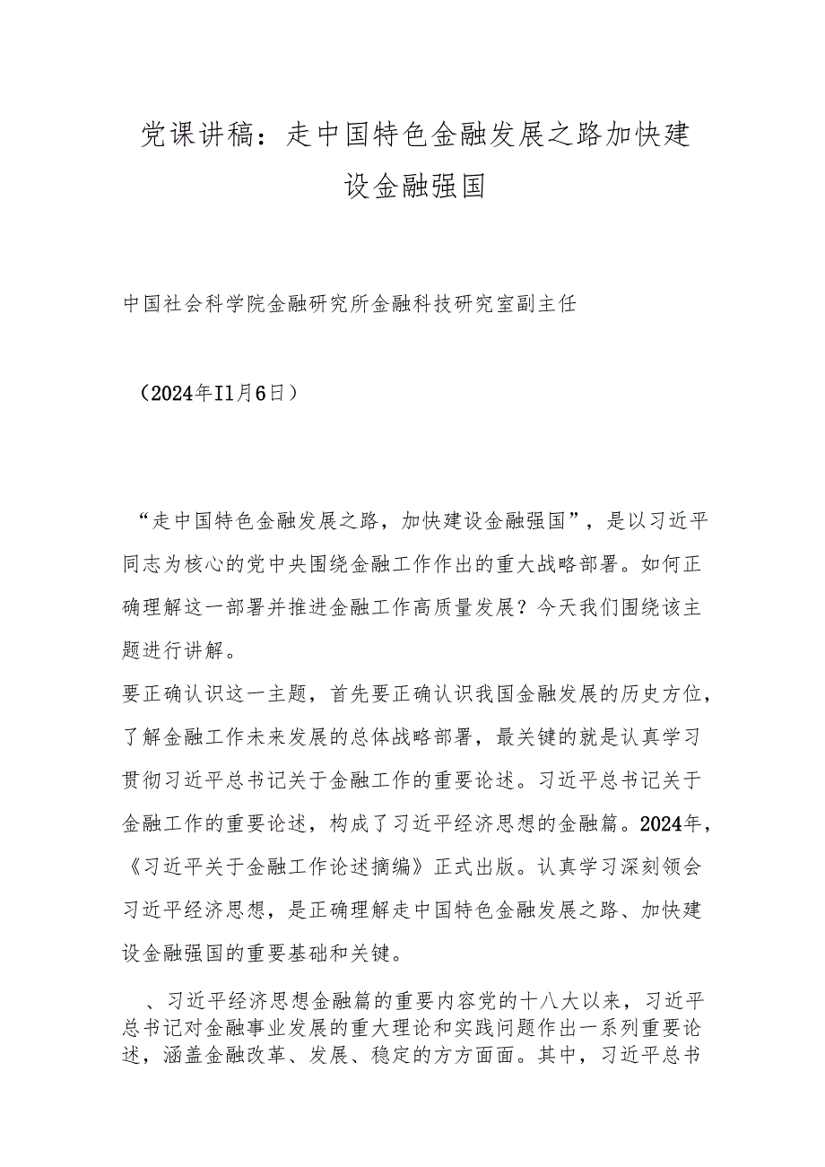 党课讲稿：走中国特色金融发展之路加快建设金融强国.docx_第1页