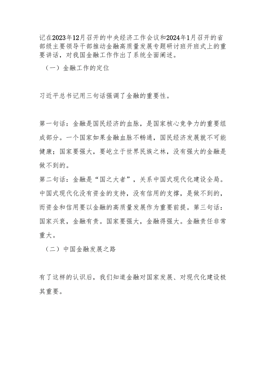 党课讲稿：走中国特色金融发展之路加快建设金融强国.docx_第2页