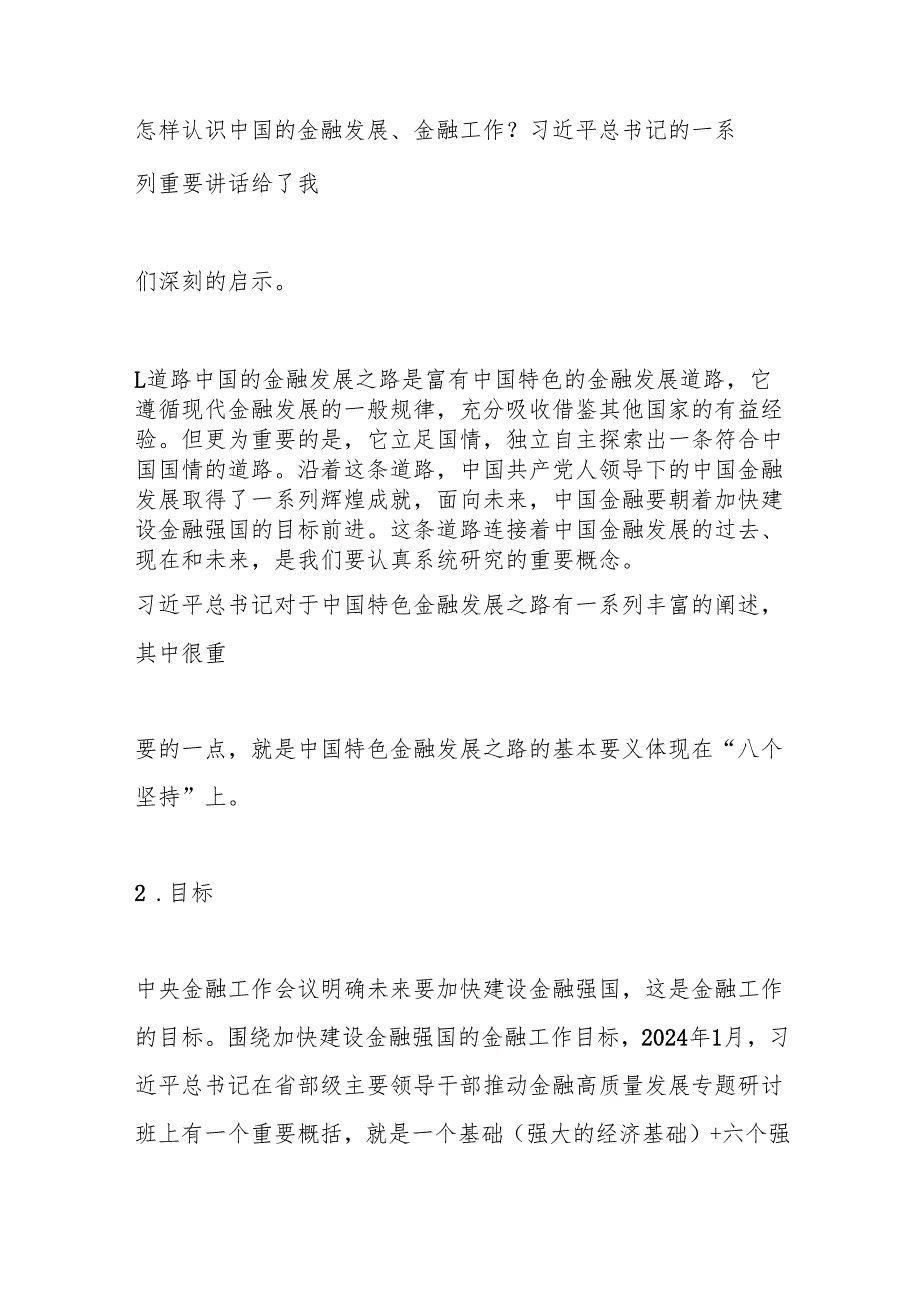 党课讲稿：走中国特色金融发展之路加快建设金融强国.docx_第3页