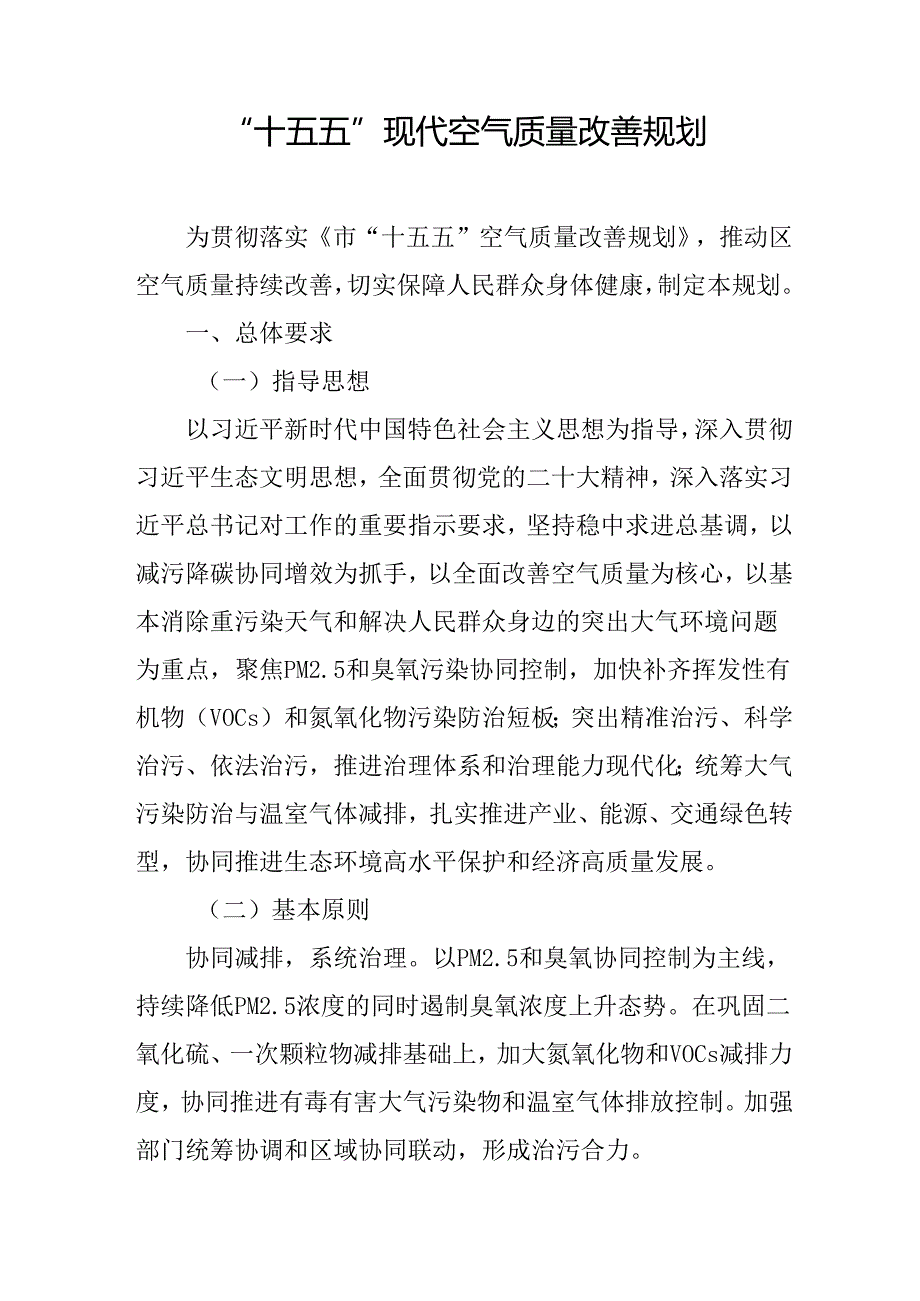 “十五五”现代空气质量改善规划.docx_第1页