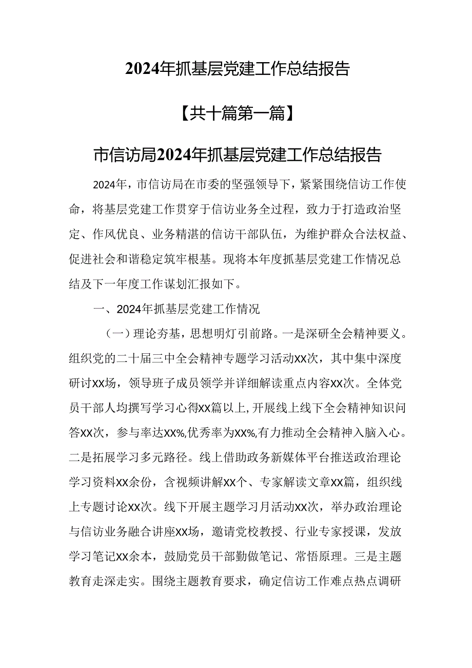 （10篇）2024年抓基层党建工作总结报告.docx_第1页