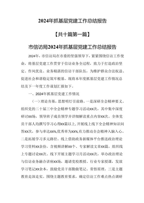 （10篇）2024年抓基层党建工作总结报告.docx