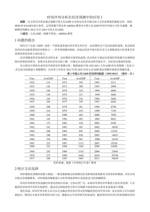 时间序列分析在经济预测中的应用.docx