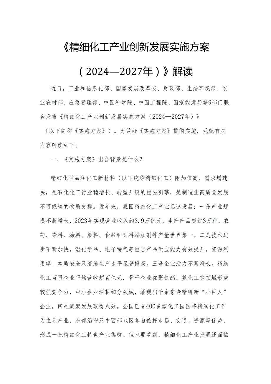 《精细化工产业创新发展实施方案（2024—2027年）》解读.docx_第1页