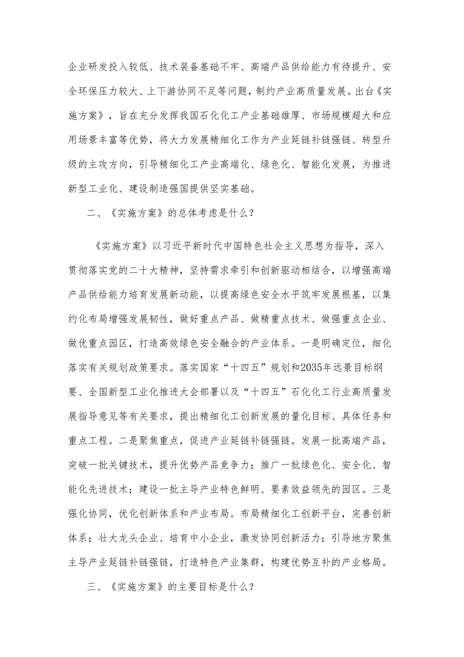 《精细化工产业创新发展实施方案（2024—2027年）》解读.docx_第2页