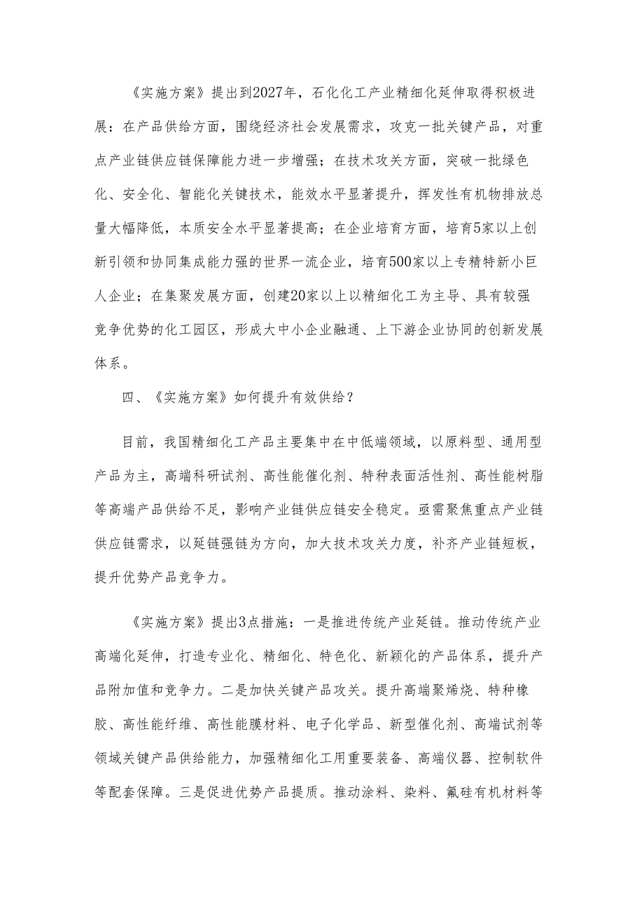 《精细化工产业创新发展实施方案（2024—2027年）》解读.docx_第3页