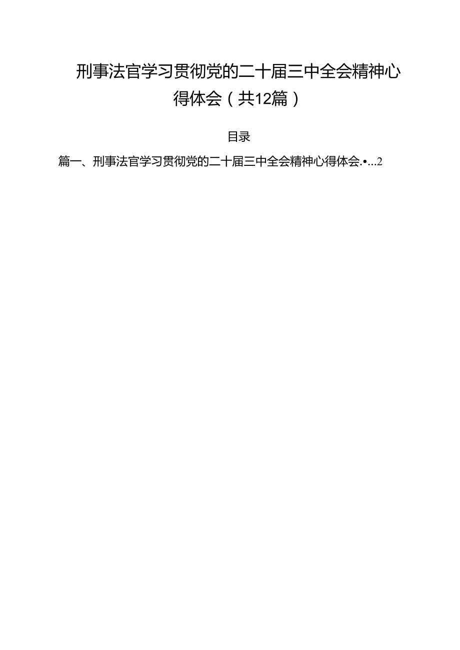刑事法官学习贯彻党的二十三中全会精神心得体会12篇（精选）.docx_第1页