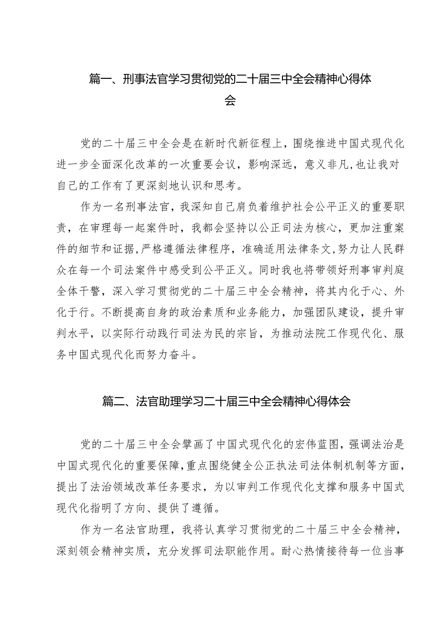 刑事法官学习贯彻党的二十三中全会精神心得体会12篇（精选）.docx_第2页